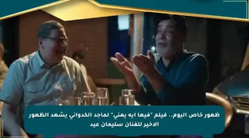 ظهور خاص اليوم.. فيلم “فيها إيه يعني” لماجد الكدواني يشهد الظهور الأخير للفنان سليمان عيد